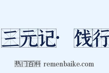 三元记·饯行是什么意思的图片